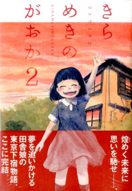 【中古】きらめきのがおか 2/講談社/ゴトウユキコ（コミック）