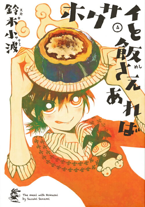 【中古】ホクサイと飯さえあれば 4/講談社/鈴木小波（コミック）