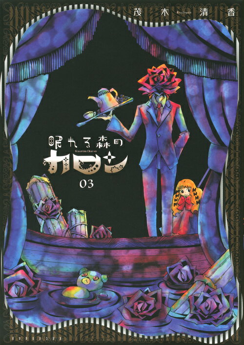 【中古】眠れる森のカロン 03/講談社/茂木清香（コミック）