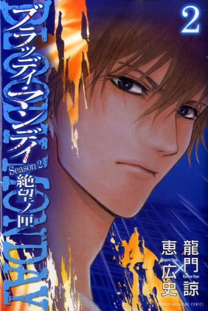 【中古】BLOODY　MONDAY　Season　2絶望ノ匣 2/講談社/龍門諒（コミック）
