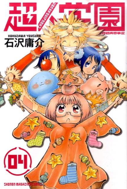 【中古】超人学園 混沌魍魎青春事変 04/講談社/石沢庸介（コミック）