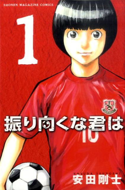 【中古】振り向くな君は 1/講談社/安田剛士（コミック）
