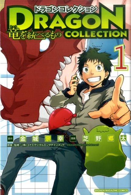 【中古】ドラゴンコレクション竜を統べるもの 1/講談社/芝野郷太（コミック）