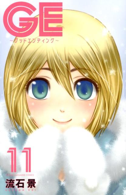Premium （Boys） - 【中古】GE〜グッドエンディング〜 11/講談社/流石景（コミック）