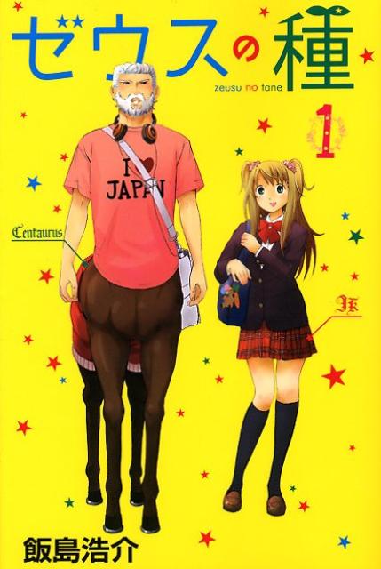 【中古】ゼウスの種 1/講談社/飯島浩介（コミック）