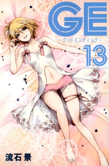 Boys - 【中古】GE〜グッドエンディング〜 13/講談社/流石景（コミック）