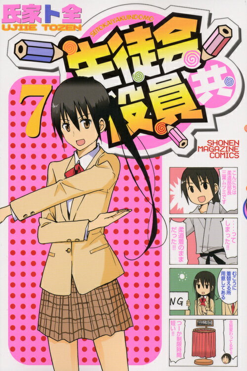 【中古】生徒会役員共 7/講談社/氏家ト全（コミック）