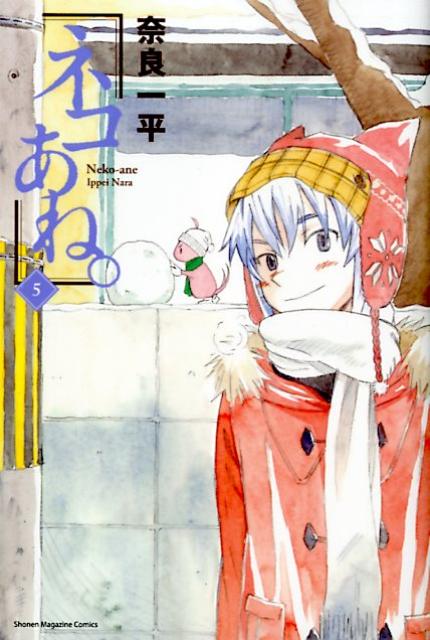 【中古】ネコあね。 5/講談社/奈良一平（コミック）