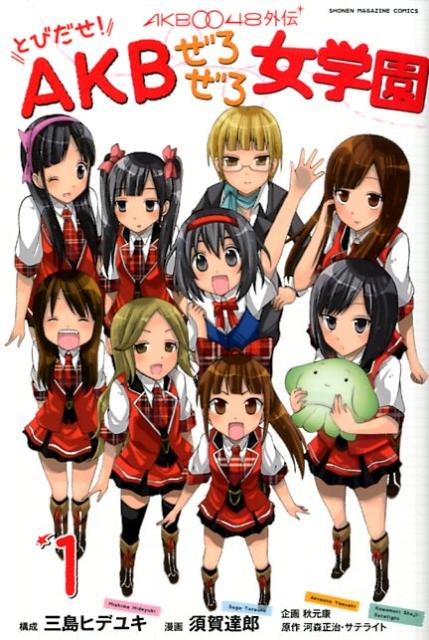 [중고] AKB0048 외전 토비다세! AKB 꼭 1/코단샤/스카 타츠로(코믹)