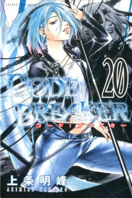 Akita - 【中古】C0DE：BREAKER 20/講談社/上条明峰（コミック）