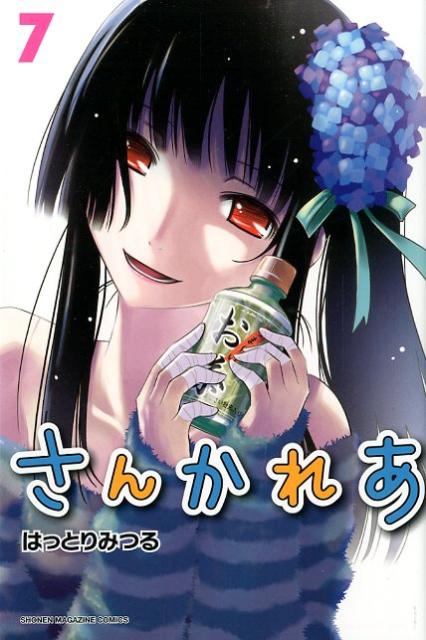 【中古】さんかれあ 7/講談社/はっとりみつる（コミック）