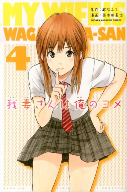 【中古】我妻さんは俺のヨメ 4/講談社/西木田景志（コミック）