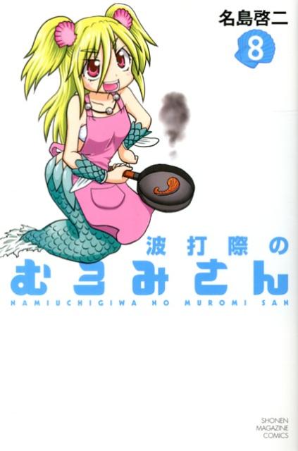 【中古】波打際のむろみさん 8/講談社/名島啓二（コミック）