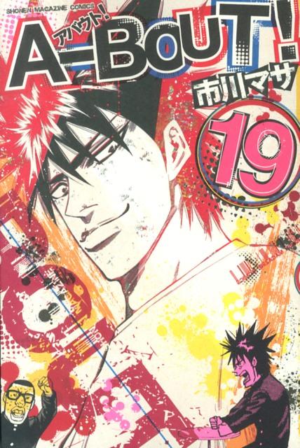 【中古】A-BOUT！ 19/講談社/市川マサ（コミック）