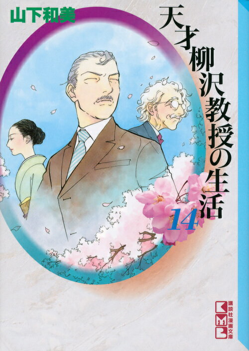 【中古】天才柳沢教授の生活 14/講談社/山下和美（文庫）