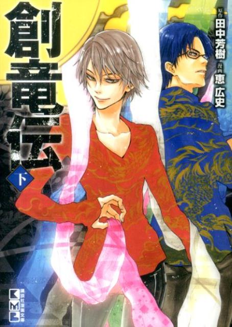 楽天市場】clamp 創竜伝の通販