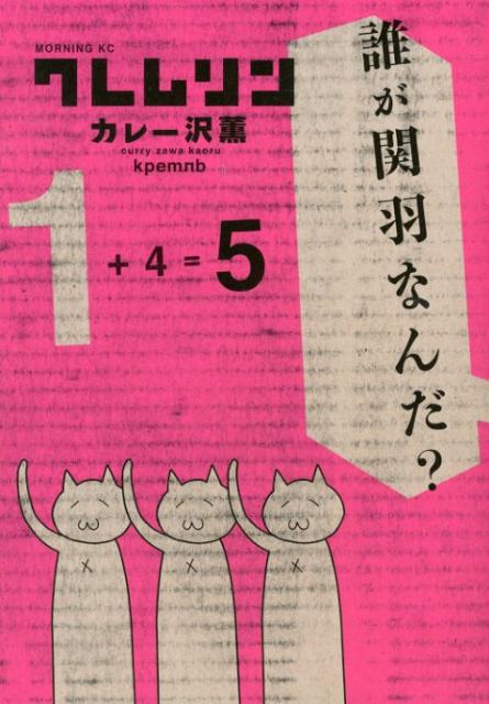 Young King C - 【中古】クレムリン 5/講談社/カレー沢薫（コミック）