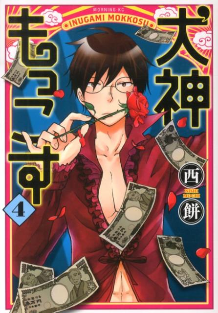 ◆◆◆全体的に日焼け、傷みがあります。中古ですので多少の使用感がありますが、品質には十分に注意して販売しております。迅速・丁寧な発送を心がけております。【毎日発送】 商品状態 著者名 西餅 出版社名 講談社 発売日 2013年03月22日 ISBN 9784063871982