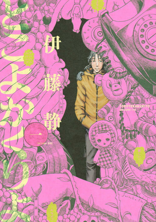 【中古】とこよかくりよ 1/講談社/伊藤静（コミック）