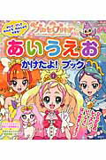 【中古】プリキュアあいうえおかけたよ！ブック 2023/講談社/東映アニメーション（ムック）