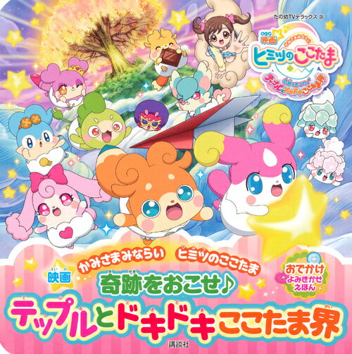 【中古】映画かみさまみならいヒミツのここたま奇跡をおこせ♪テップルとドキドキここたま界 おでかけよみきかせえほん/講談社/下條美治（ムック）