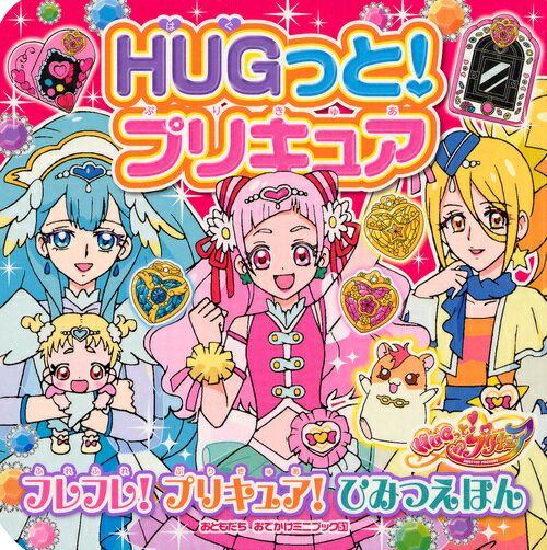 【中古】HUGっと！プリキュアフレフレ！プリキュア！ひみつえほん/講談社（単行本）