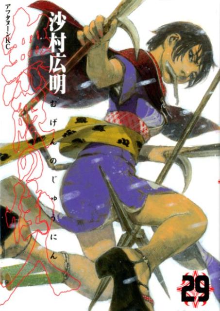 【中古】無限の住人 29/講談社/沙村広明（コミック）