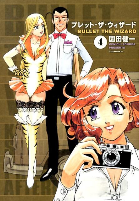 【中古】ブレット・ザ・ウィザ-ド 4/講談社/園田健一（コミック）