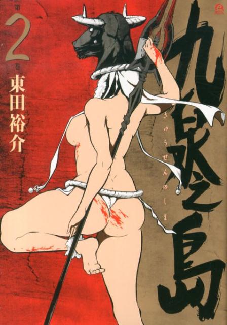 【中古】九泉之島 2/講談社/東田裕介（コミック）