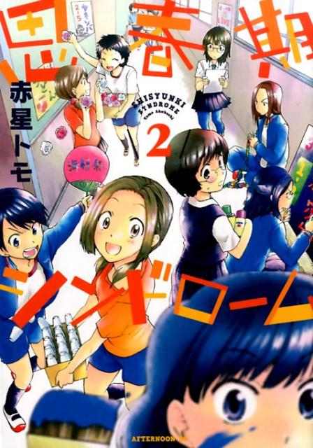 【中古】思春期シンドロ-ム 2/講談社/赤星トモ（コミック）