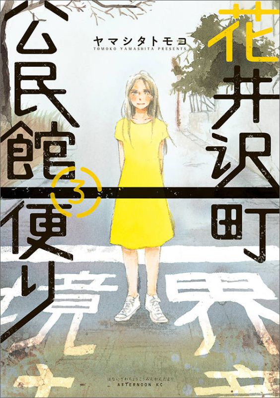 【中古】花井沢町公民館便り 3/講談社/ヤマシタトモコ（コミック）