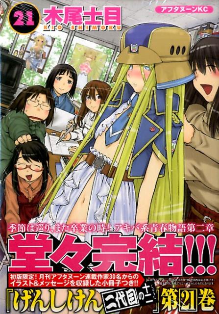 【中古】げんしけん 二代目の十二 21/講談社/木尾士目（コミック）