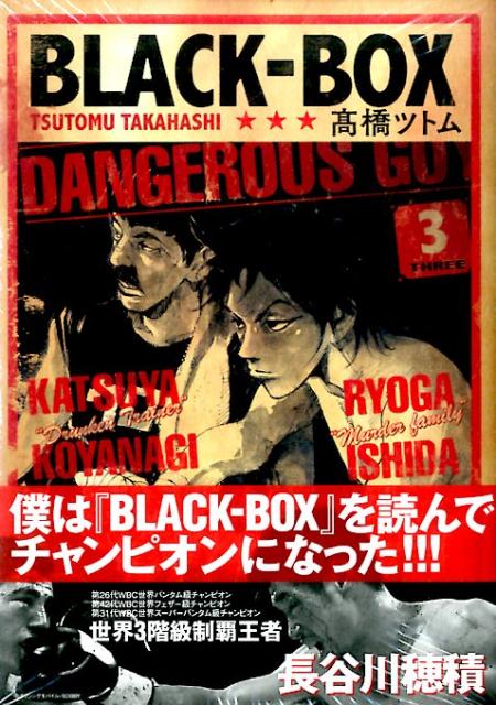 Premium （Youth） - 【中古】BLACK-BOX 3/講談社/〓橋ツトム（コミック）