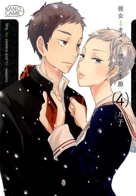 【中古】彼女とカメラと彼女の季節 4/講談社/月子（コミック）