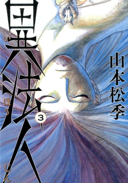 Young King C - 【中古】異法人 3/講談社/山本松季（コミック）