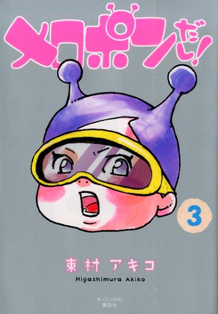 【中古】メロポンだし！ 3/講談社/東村アキコ（コミック）