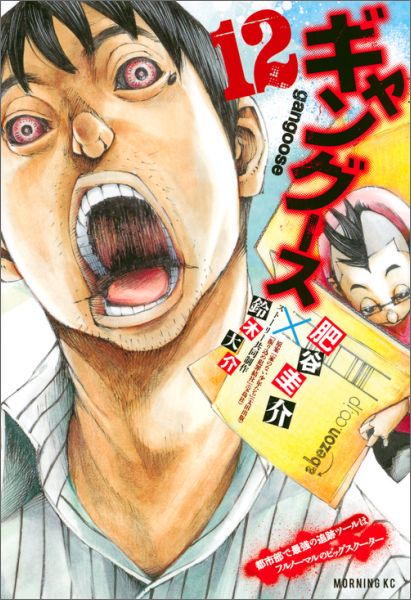 Gum C - 【中古】ギャング-ス 12/講談社/肥谷圭介（コミック）