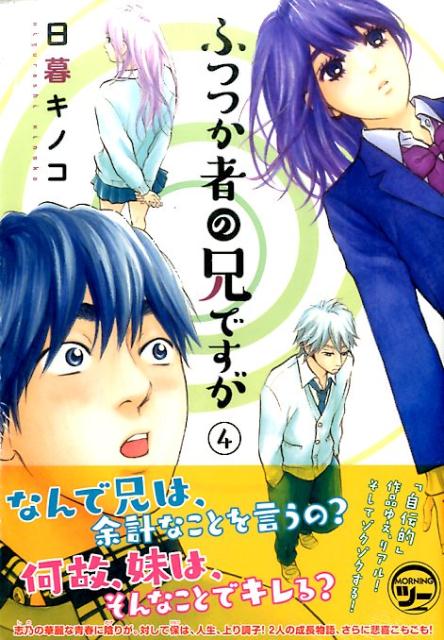 Rakuten - 【中古】ふつつか者の兄ですが 4/講談社/日暮キノコ（コミック）