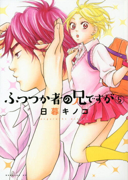 Gum C - 【中古】ふつつか者の兄ですが 5/講談社/日暮キノコ（コミック）