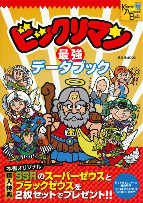 【中古】ビックリマン最強デ-タブック/講談社/講談社（ムック）