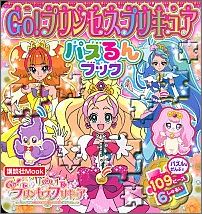 【中古】Go！プリンセスプリキュアパズるんブック/講談社/東映アニメ-ション（ムック）