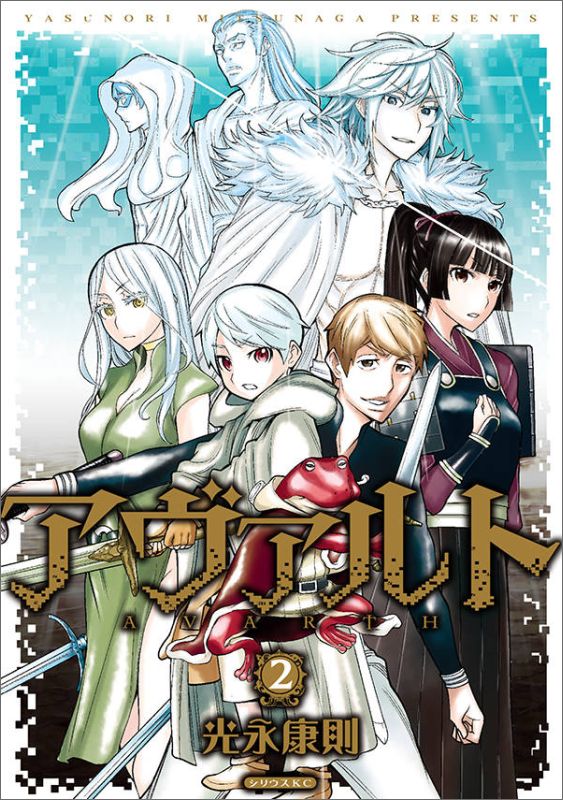 【中古】アヴァルト 2/講談社/光永康則（コミック）