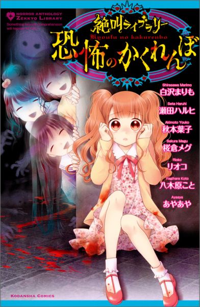 【中古】絶叫ライブラリ-恐怖のかくれんぼ/講談社（コミック）