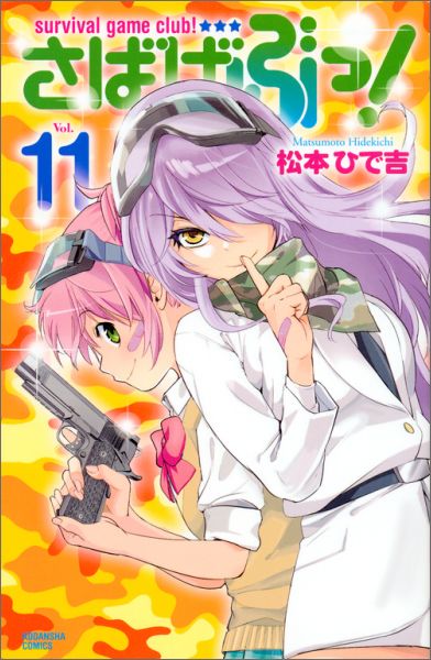【中古】さばげぶっ！ 11/講談社/松本ひで吉（コミック）