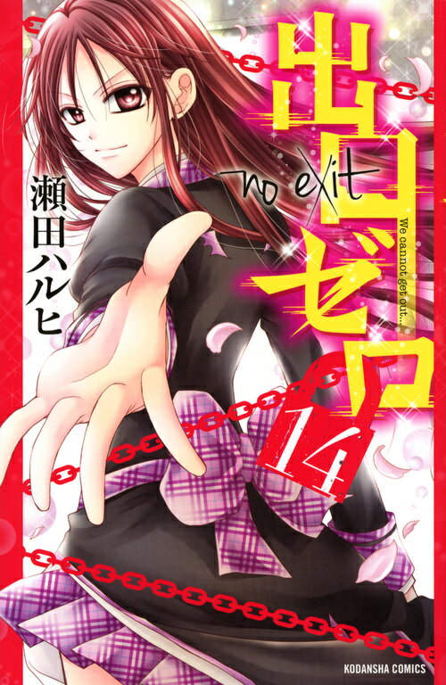 Princess C - 【中古】出口ゼロ 14/講談社/瀬田ハルヒ（コミック）