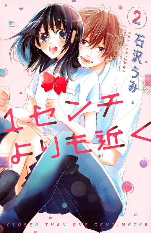 Zero-Sum Comics - 【中古】1センチよりも近く 2/講談社/石沢うみ（コミック）