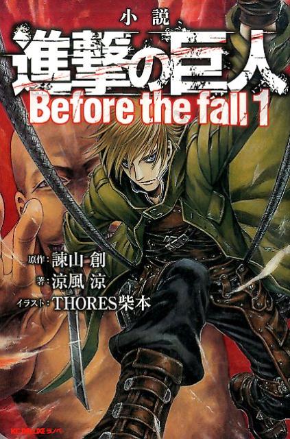 [중고]진격의 거인Before the fall 소설 1 / 코단샤 / 이사야마 창 (코믹)