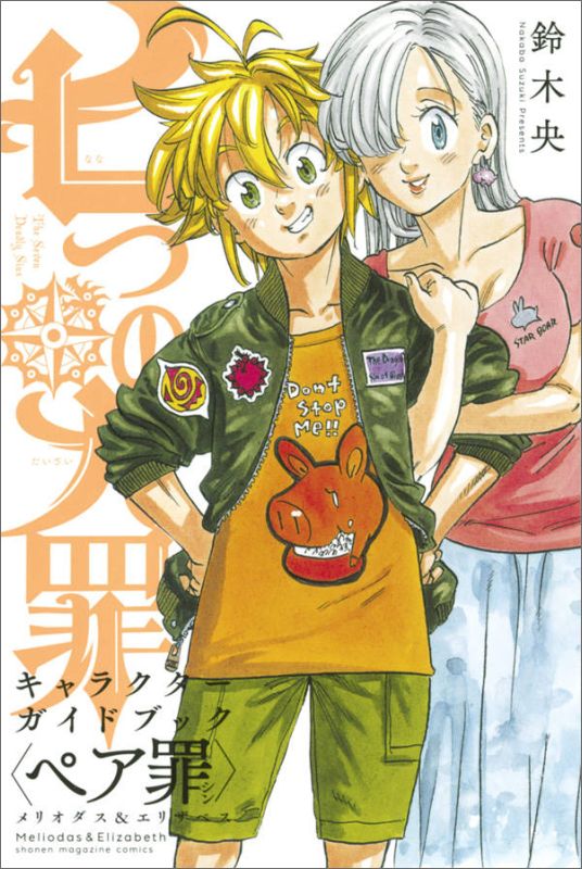【中古】七つの大罪キャラクタ-ガイドブック＜ペア罪＞メリオダス＆エリザベス/講談社/鈴木央（コミッ..