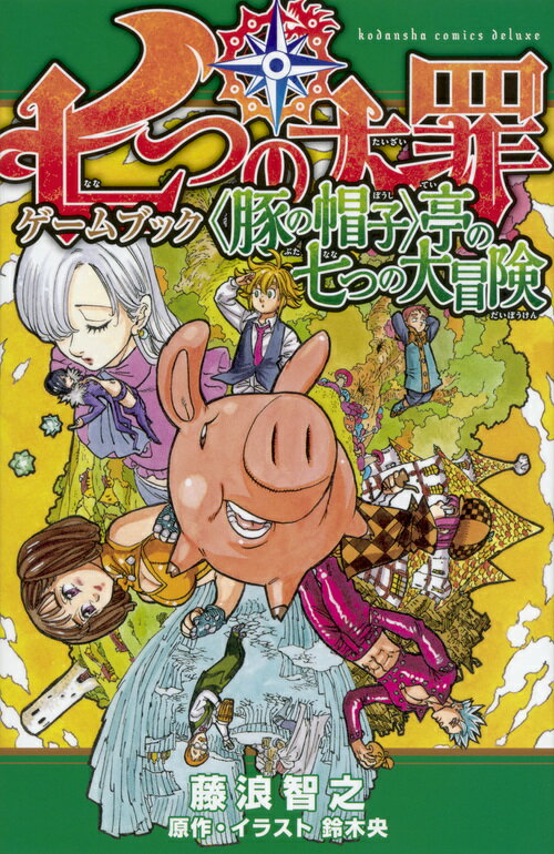 【中古】七つの大罪ゲームブック＜豚の帽子＞亭の七つの大冒険/講談社/藤浪智之（単行本（ソフトカバー））