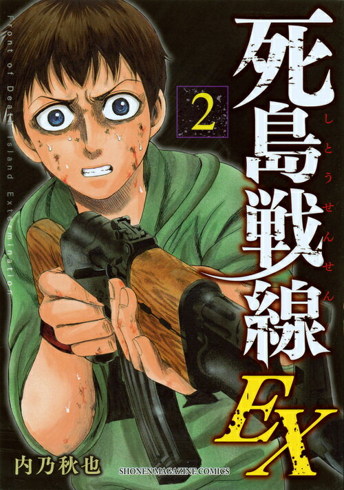 【中古】死島戦線EX 2/講談社/内乃秋也（コミック）